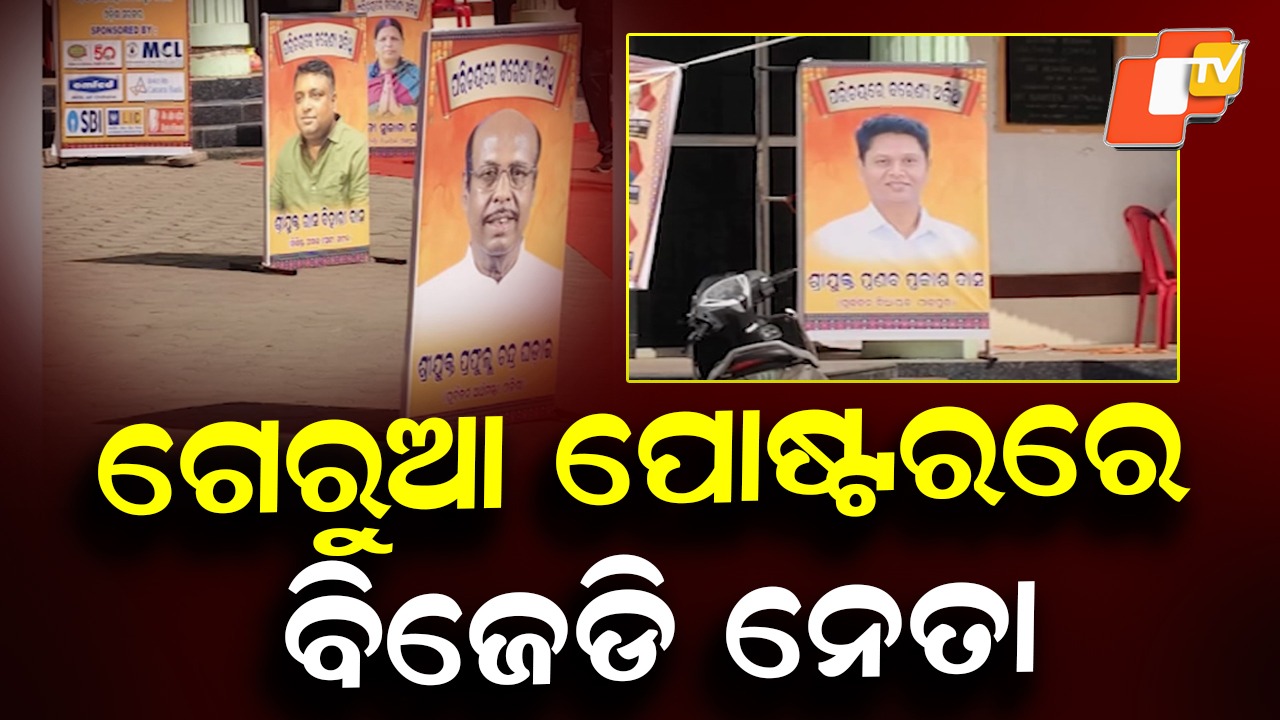 BJD Leader Pranab Prakash Das in Saffron Hue: ଗେରୁଆ ରଙ୍ଗରେ ବିଜେଡି ନେତା ପ୍ରଣବ ପ୍ରକାଶ ଦାସ, ପ୍ରତିକ୍ରିୟା ରଖିଲେ ବିଧାୟିକା ସୁଜାତା ସାହୁ