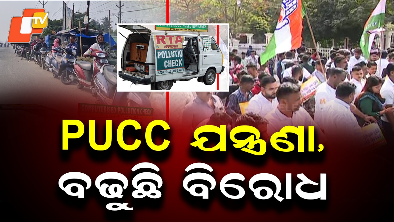 Congress Protests PUCC: PUCC ପ୍ରସଙ୍ଗକୁ କଂଗ୍ରେସର ବିରୋଧ, ମନ୍ତ୍ରୀ କହିଲେ ଲୋକଙ୍କୁ ବିଭ୍ରାନ୍ତ କରୁଛନ୍ତି ବିରୋଧୀ