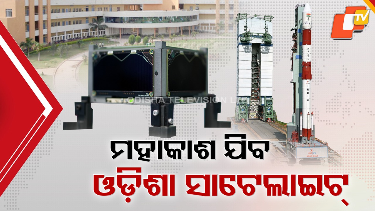 From Odisha to Orbit: ମହାକାଶକୁ ଯିବ ଓଡ଼ିଶା ନିର୍ମିତ ପ୍ରଥମ ସ୍ୟାଟେଲାଇଟ୍, ୧୨ରେ ଶ୍ରୀହରିକୋଟାରୁ ହେବ ଉତକ୍ଷେପଣ