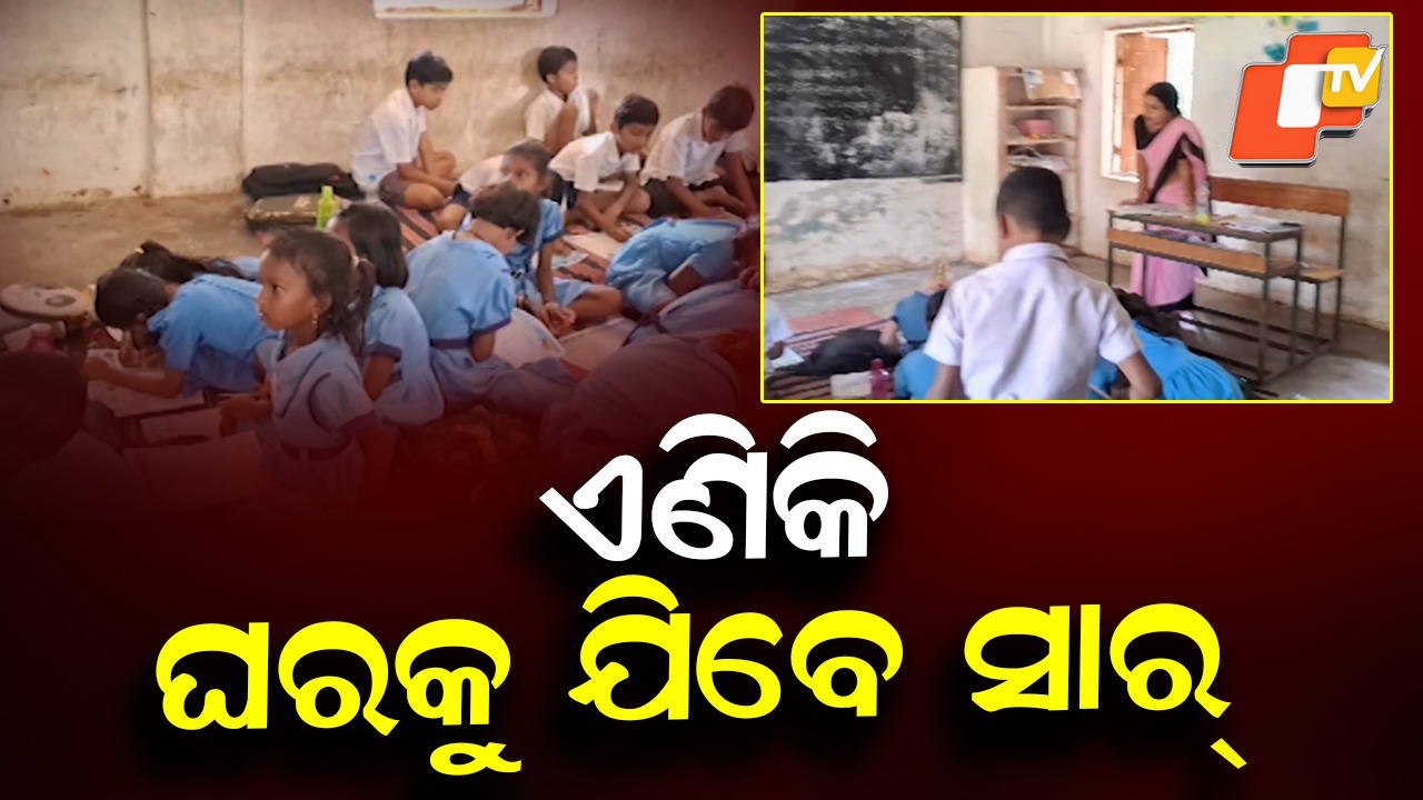 Home Visits For Long Absent Students: ପିଲା ସ୍କୁଲ ନଗଲେ, ଘରକୁ ଯିବେ ସାର୍