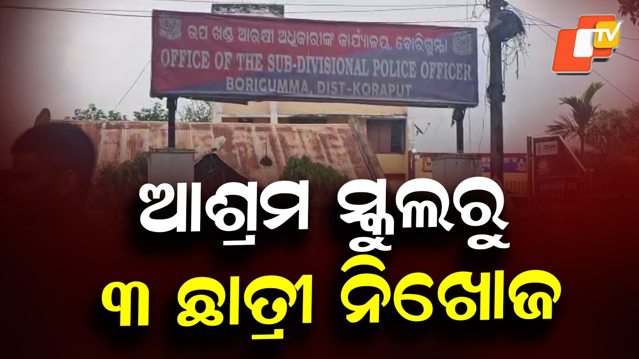 3 Girl Students Missing from School: ସ୍କୁଲ ପରିସରରୁ ୩ ଛାତ୍ରୀ ନିଖୋଜ, ପୋଲିସ୍‌ର ଛାନ୍‌ଭିନ୍‌ ଆରମ୍ଭ