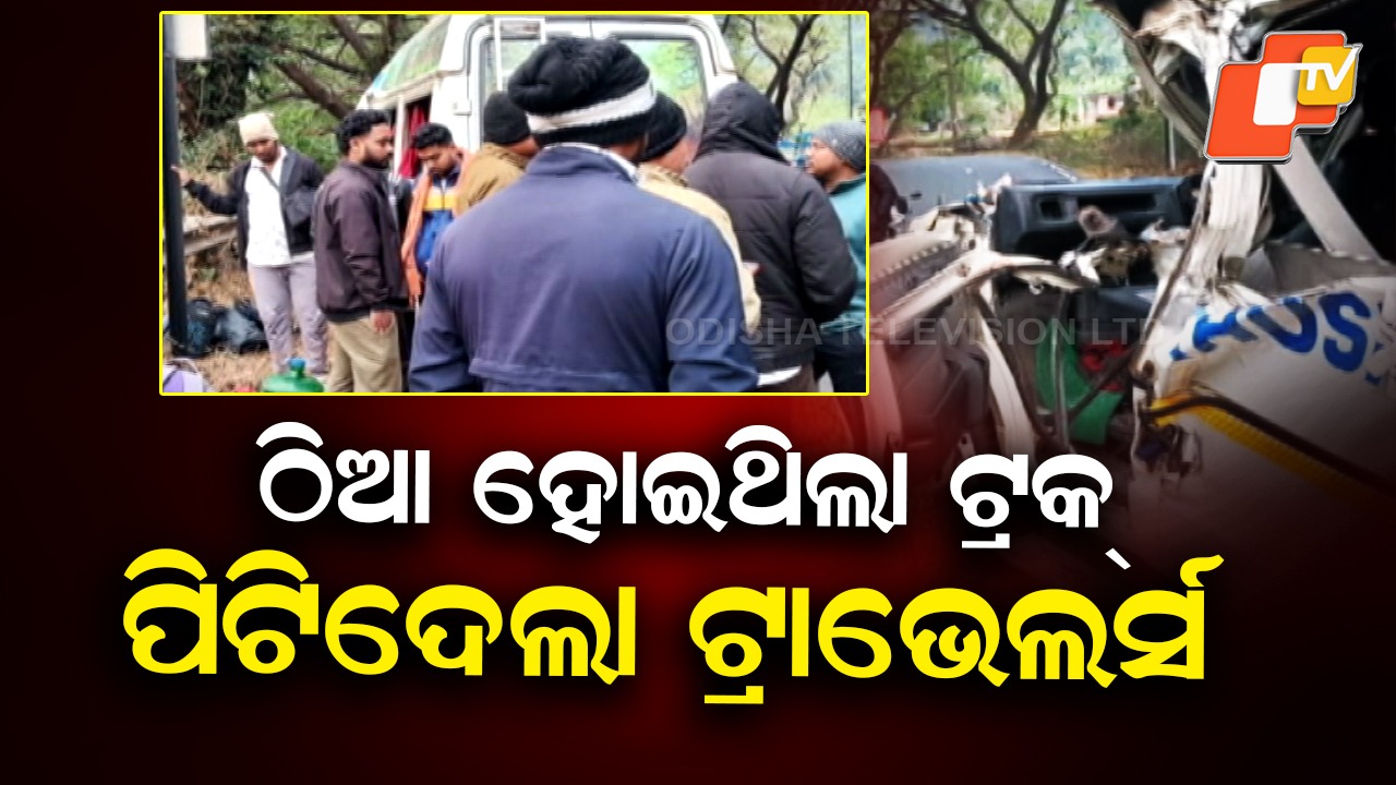 Major Accident: ଭୟଙ୍କର ଦୁର୍ଘଟଣା; ଟ୍ରକକୁ ଧକ୍କା ଦେଲା ଟ୍ରାଭେଲର୍ସ