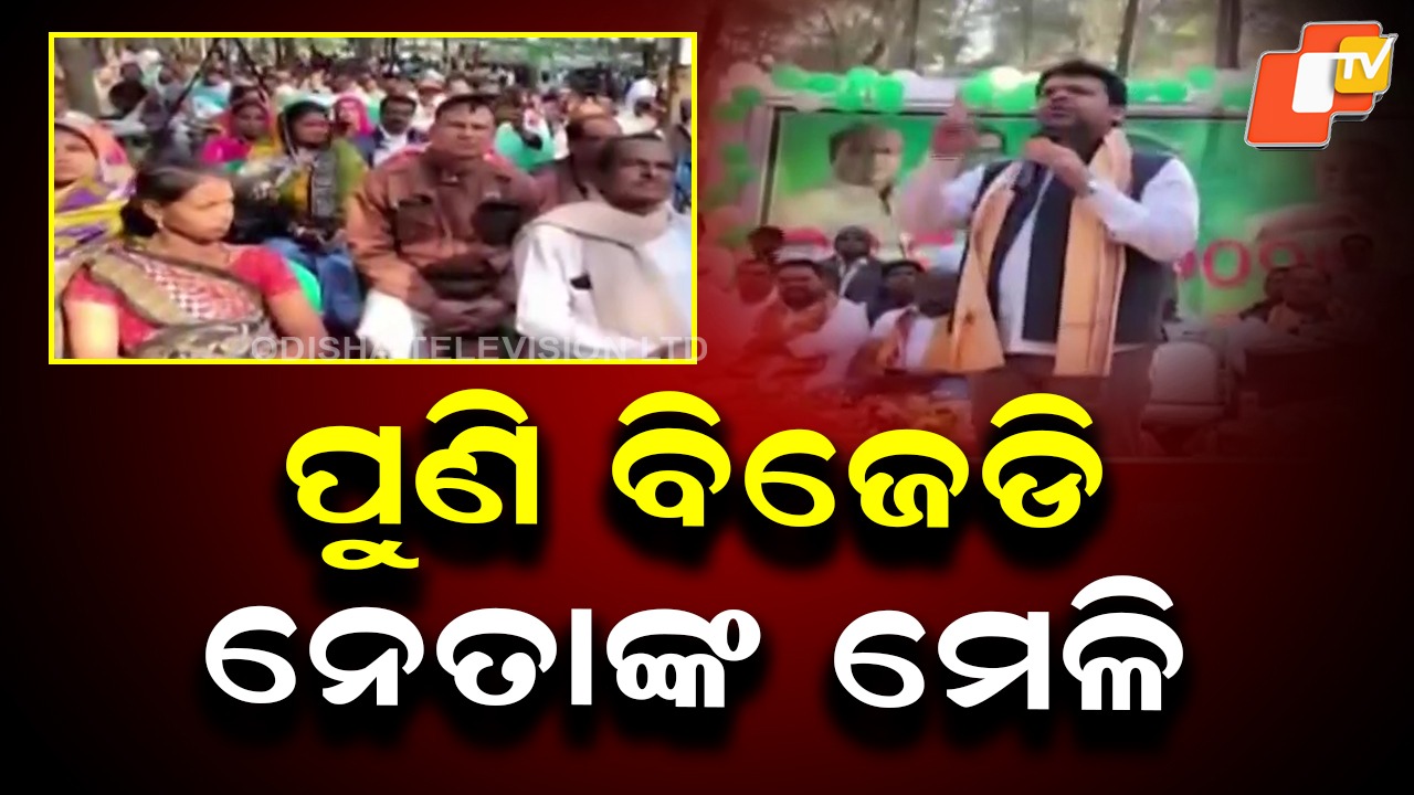 Ex-BJD Legislators Hold Fresh Reunion: ପୁଣି ବିଜେଡି ପୂର୍ବତନ ବିଧାୟକଙ୍କ ବନ୍ଧୁମିଳନ, ଏଥର ବାସୁଦେବପୁରରେ