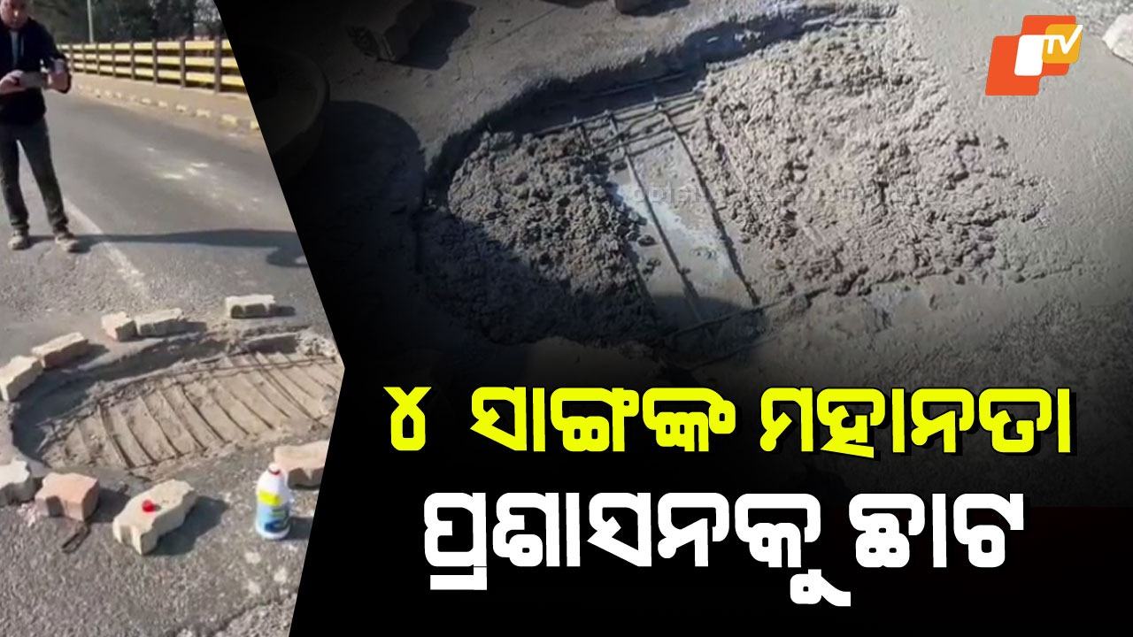 Bridge Becomes Death Trap: ସେତୁ ନା ମୃତ୍ୟୁର ଫାନ୍ଦ, ଚାରି ସାଙ୍ଗ ଦେଖାଇଲେ ମହାନତା