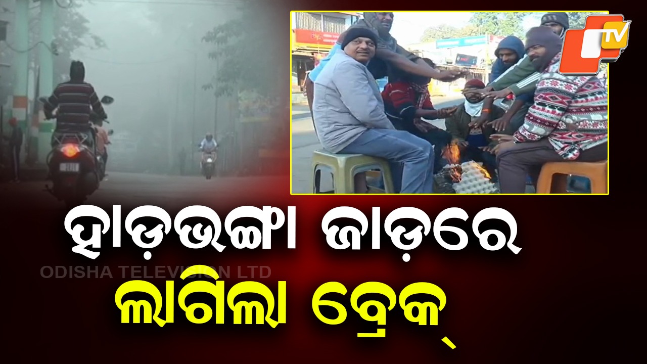 Relief From Biting Cold: ହାଡ଼ଭଙ୍ଗା ଜାଡ଼ରେ ବ୍ରେକ୍, କମିଛି ଶୀତର ପ୍ରଭାବ