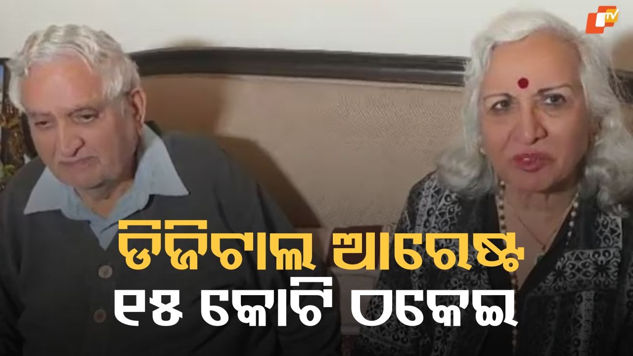 ₹15 Crore Fraud: ଦମ୍ପତି ୨ ସପ୍ତାହରୁ ଅଧିକ ସମୟ ପାଇଁ ଡିଜିଟାଲ୍ ଆରେଷ୍ଟ, ଠକି ନେଲେ ୧୫ କୋଟି