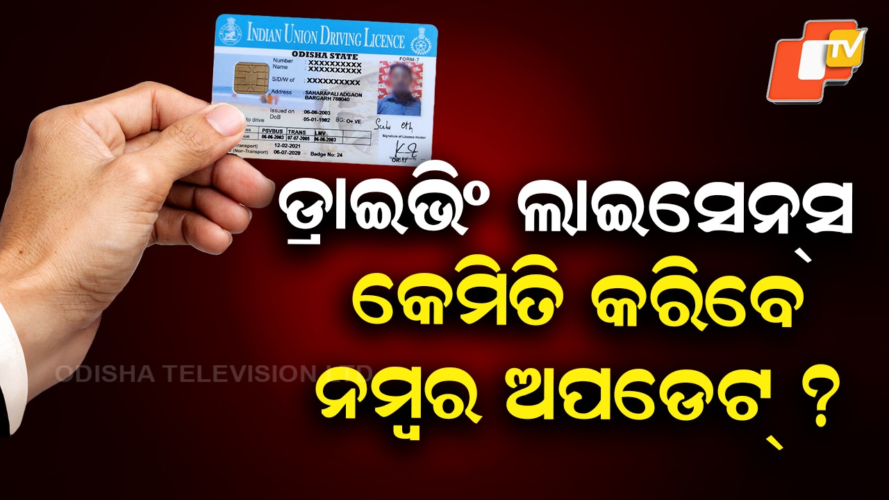 Driving Licence Alert: ମୋବାଇଲ ନମ୍ବର ଅପଡେଟ୍ କରନ୍ତୁ ଡ୍ରାଇଭିଂ ଲାଇସେନ୍ସଧାରୀ, ପରାମର୍ଶ ଦେଲା କେନ୍ଦ୍ର ସଡ଼କ ପରିବହନ ବିଭାଗ