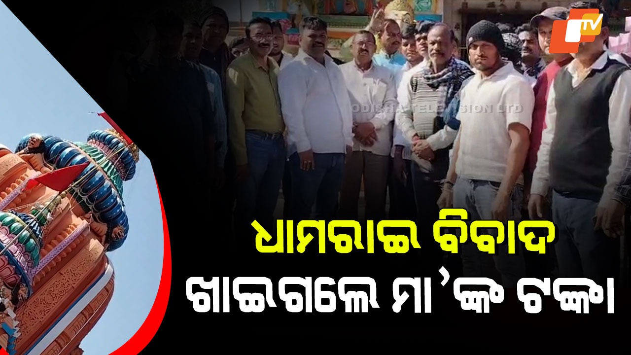 Financial Dispute at Maa Dhamarai: ମା’ ଧାମରାଇ ପୀଠରେ ଆୟବ୍ୟୟ ବିବାଦ, କୈବର୍ତ୍ତ ପରିବାର ଓ କମିଟି ମୁହାଁମୁହିଁ