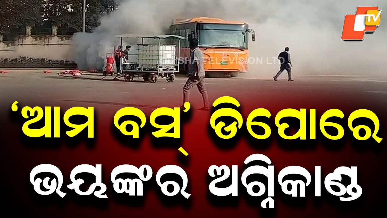 Depot Blaze: ଡିପୋରେ ଜଳିଗଲା 'ଆମ ବସ୍', ଚାର୍ଜିଂ ବେଳେ ଘଟିଲା ଅଘଟଣ