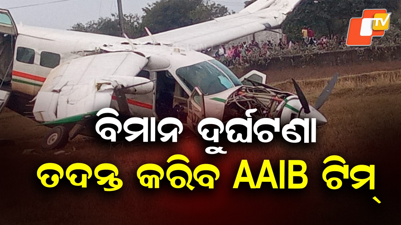 AAIB To Probe Charter Aircraft Crash: ରାଉରକେଲା ଚାର୍ଟର ବିମାନ ଦୁର୍ଘଟଣା; ତଦନ୍ତ କରିବ AAIB