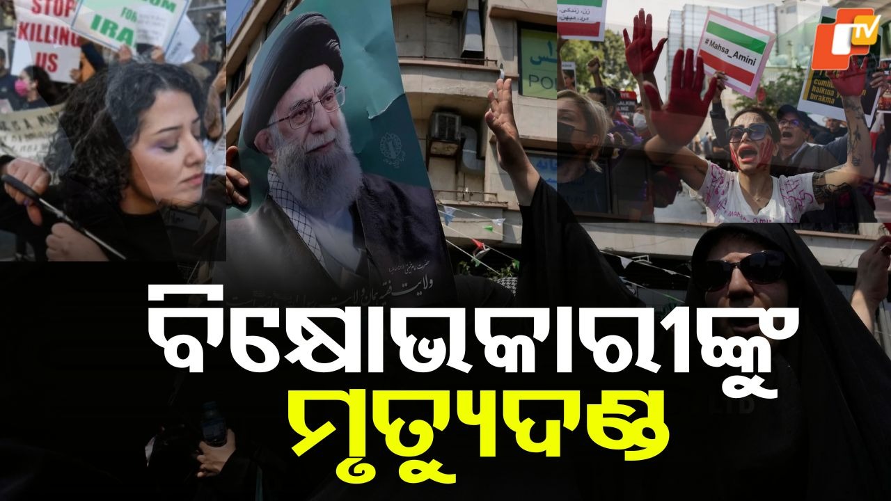 Protesters Are 'Enemies Of God': ବିକ୍ଷୋଭକାରୀଙ୍କୁ ଦିଆଯିବ ମୃତ୍ୟୁଦଣ୍ଡ, ଅତ୍ୟନ୍ତ କଠୋର ‘ଇଶ୍ବରଙ୍କ ଶତ୍ରୁ’ ଆଇନ୍