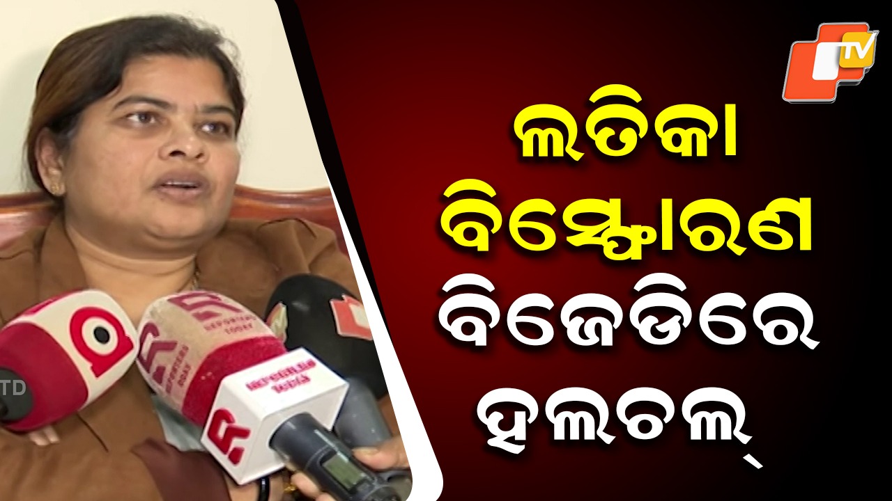 BJD’s Latika Pradhan Drops Bombshell: ସିଧା ସିଧା ଶୁଣେଇଲେ ବିଜେଡି ନେତ୍ରୀ ଲତିକା ପ୍ରଧାନ, ଏଇ କାରଣ ପାଇଁ ମୁଖ୍ୟମନ୍ତ୍ରୀ ହୋଇପାରିଲେନି ନବୀନ