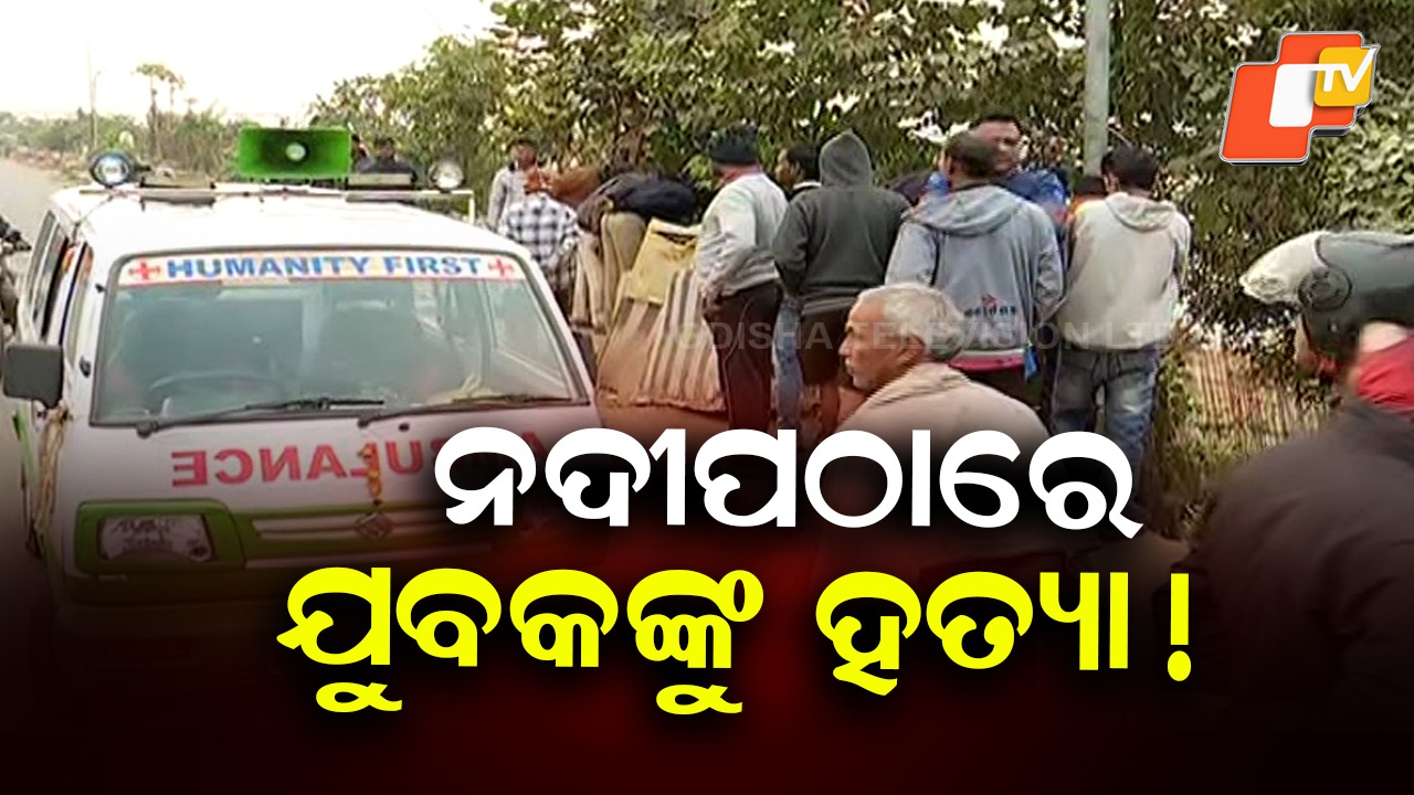 Youth Brutally Murdered: ଯୁବକଙ୍କୁ ବିଭତ୍ସ ହତ୍ୟା, ନଦୀପଠାରେ ପଡ଼ିଛି ମୃତଦେହ