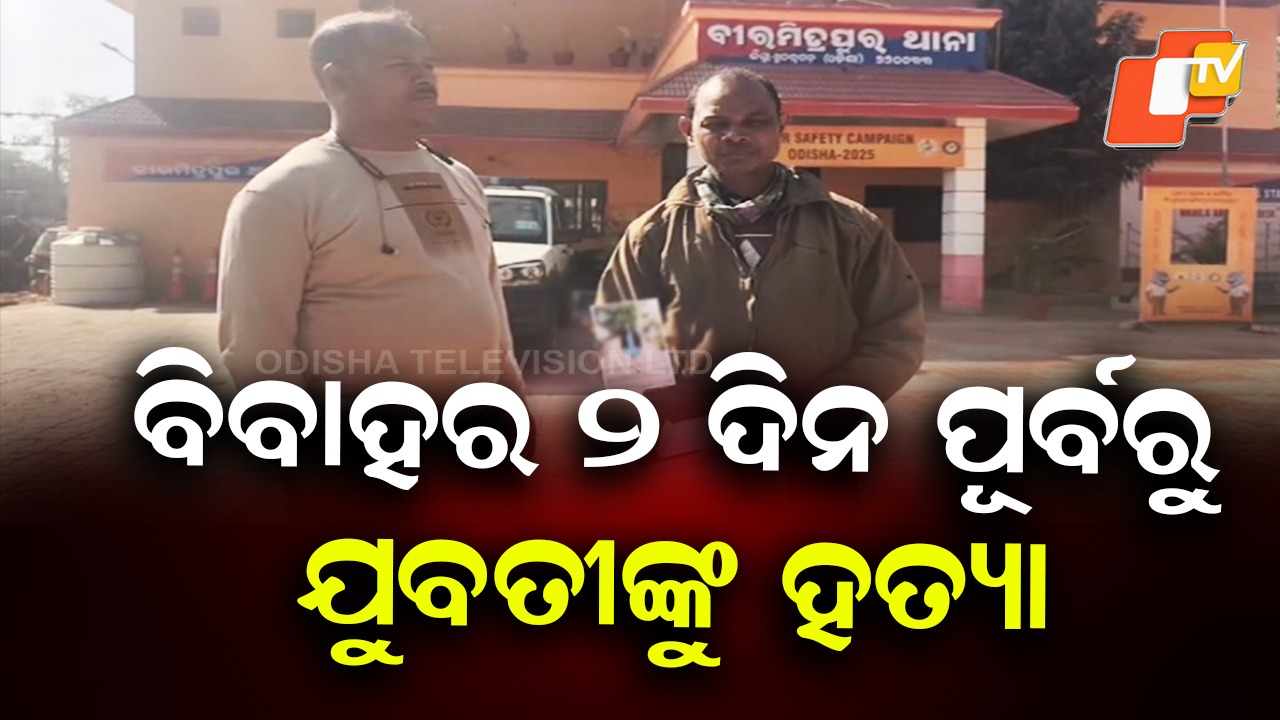 Wedding Turned to Mourning: ବାହାଘରର ଦୁଇ ଦିନ ପୂର୍ବରୁ ଯୁବତୀଙ୍କୁ ହତ୍ୟା, ଏକତରଫା ପ୍ରେମରୁ…