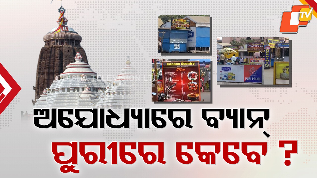 Non-Veg Ban Row: ଅଯୋଧ୍ୟାରେ ଆମିଷ ବ୍ୟାନ୍, ପୁରୀରେ କେବେ ? ବଡ଼ଦାଣ୍ଡକୁ ଆମିଷ ମୁକ୍ତ ପାଇଁ ପ୍ରତିଶ୍ରୁତି ଦେଇଥିଲେ ମନ୍ତ୍ରୀ