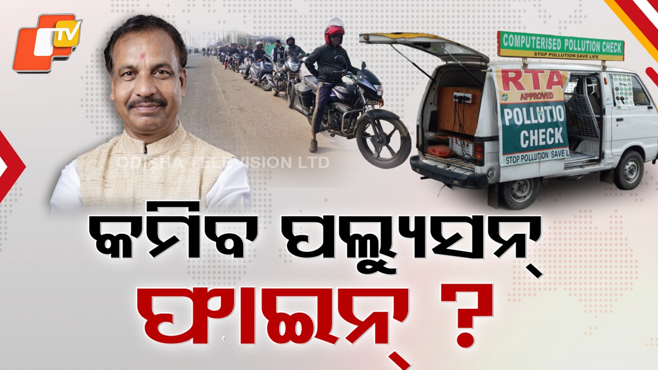 Odisha Pollution Fine: ଓଡ଼ିଶାରେ ୨ ହଜାରକୁ କମିବ କି ପଲ୍ୟୁସନ୍ ଫାଇନ୍, ମନ୍ତ୍ରୀଙ୍କ ସଂକେତ ପରେ ଉଠିଲା ପ୍ରଶ୍ନ