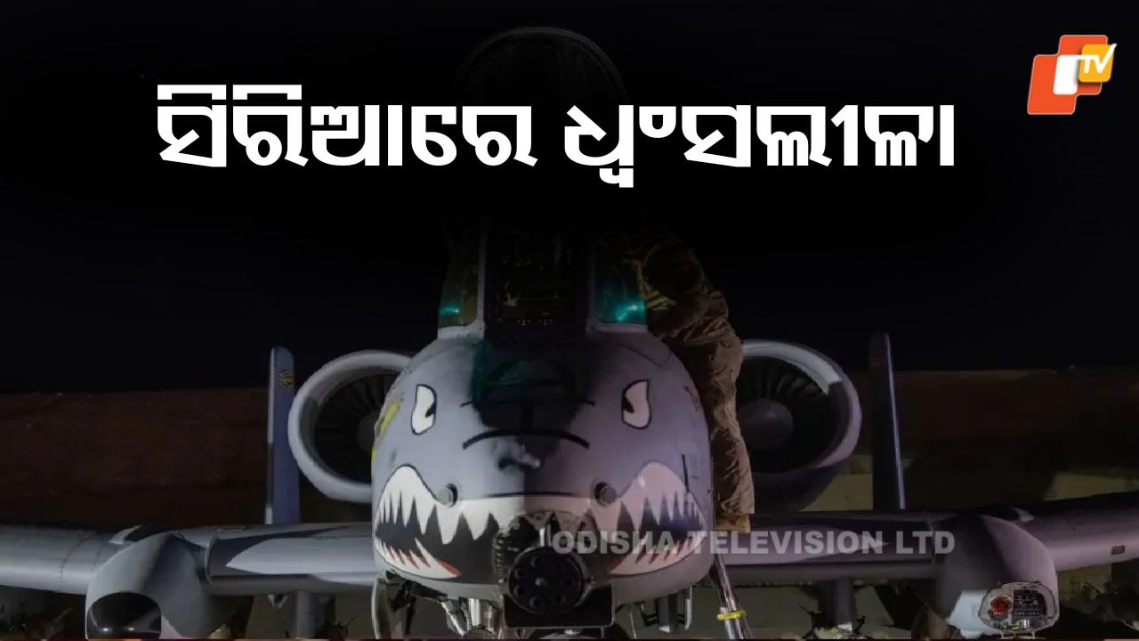 US Launches 'Operation Hawkeye': ISIS ଆଡ୍ଡା ଉପରେ ବୋମା ପକାଇ ଧ୍ବଂସଲୀଳା, ପ୍ରତିଶୋଧ ନେଉଛି ଆମେରିକା