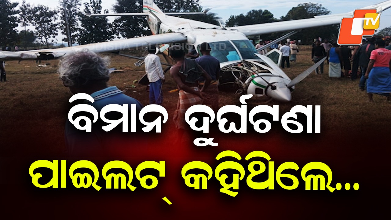 Emergency Forced Landing: କାହିଁକି ଫୋର୍ସ ଲ୍ୟାଣ୍ଡିଂ କଲା ବିମାନ? ପାଇଲଟ୍ କହିଥିଲେ...
