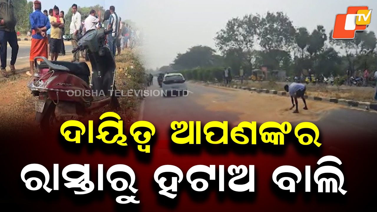 Accident Triggers Action: ଦୁର୍ଘଟଣା ପରେ ଚେତା ପଶିଲା, ରାସ୍ତାରୁ ବାଲି ସଫା ପାଇଁ କଡ଼ା ତାଗିଦ୍