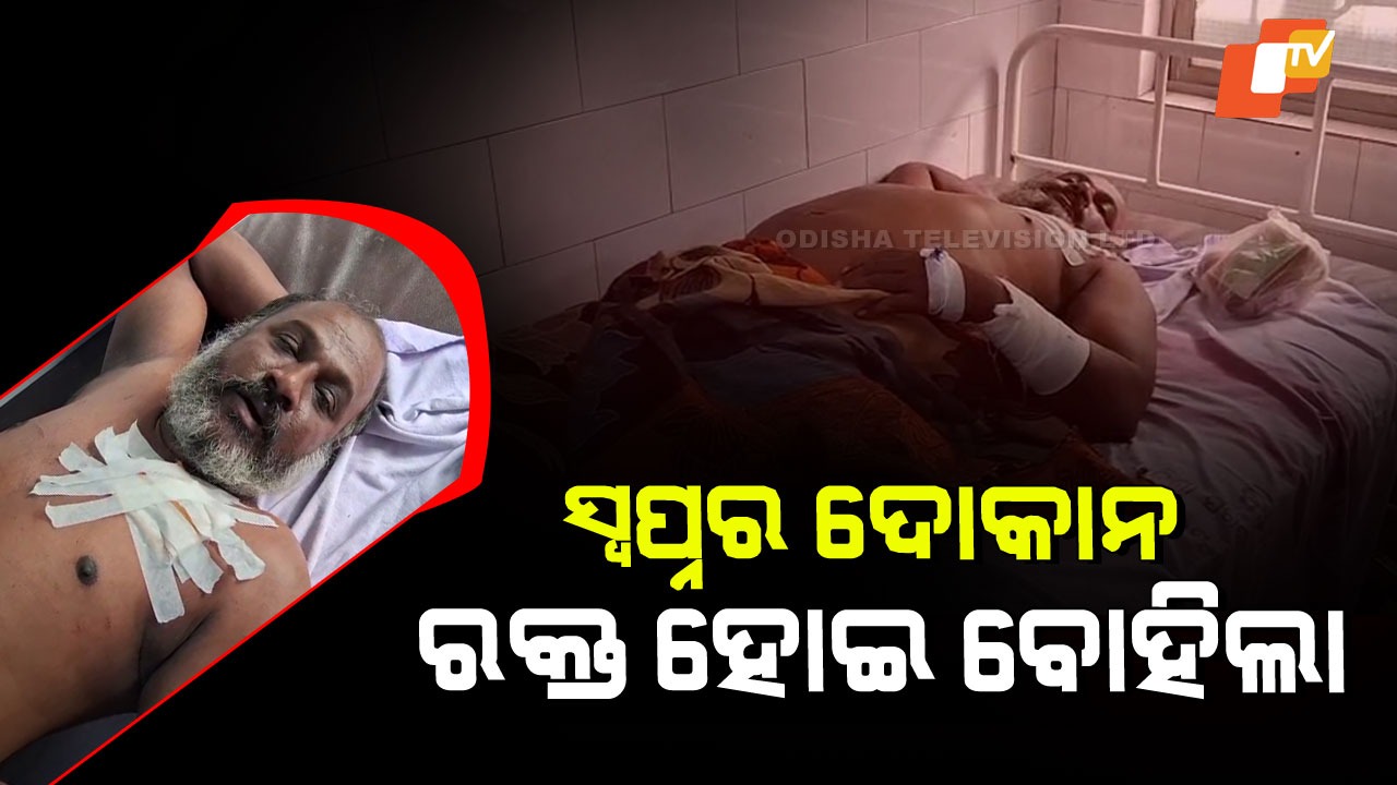 Shop Dream Turns Bloody: ଦୋକାନ ବିବାଦରୁ ରକ୍ତରଞ୍ଜିତ ସଂଘର୍ଷ, ଭାଇ ହାତରେ ଭାଇ ଆହତ