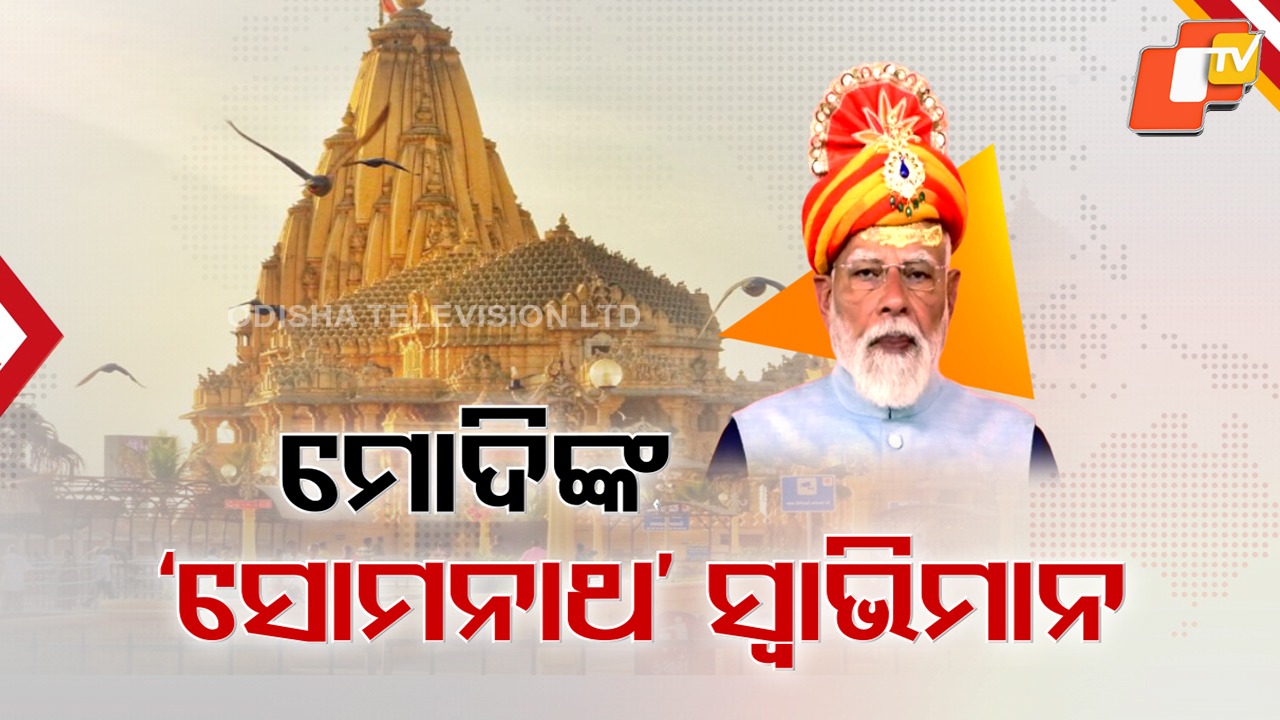 Somnath Stands Tall Despite Centuries: ଇତିହାସରେ କବର ନେଇଗଲେ ଆକ୍ରମଣକାରୀ: ମୋଦି