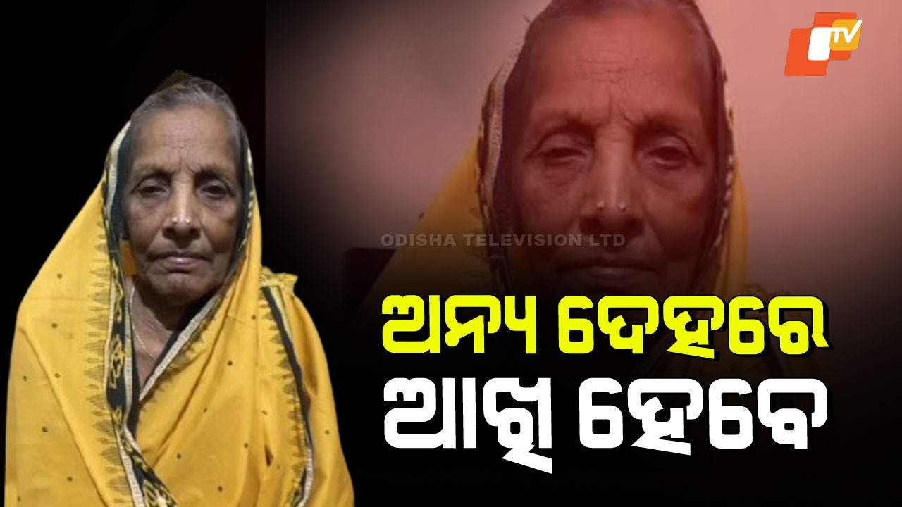 Woman Donates Eyes and Body: ୯୨ ବର୍ଷରେ ମୃତ୍ୟୁ ପରେ ଆଖି ଓ ଶରୀର ଦାନ, ଅମର ହେଲେ ଅନୁସୂୟା