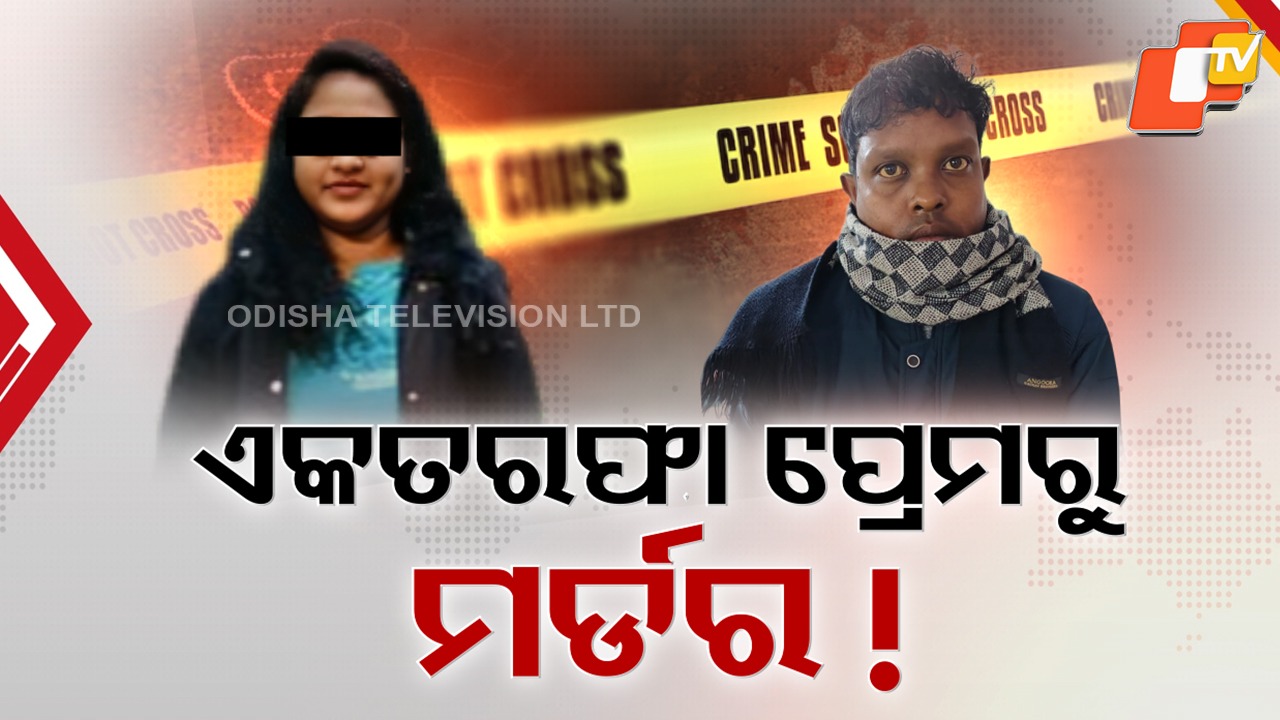 Woman Murdered by Lover: କାଳ ସାଜିଲା ଏକତରଫା ପ୍ରେମ, ରାକ୍ଷସ ପାଲଟିଗଲା ପ୍ରେମିକ; ଯୁବତୀଙ୍କୁ ଘରୁ ଡାକିଆଣି କଲା ହତ୍ୟା