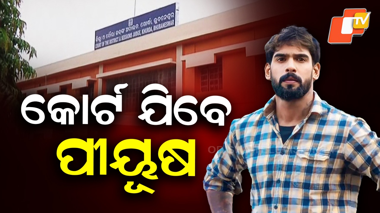 Yatra Contract Violation Case: ଆଜି କୋର୍ଟରେ ହାଜର ହେବେ ପୀୟୂଷ ତ୍ରିପାଠୀ