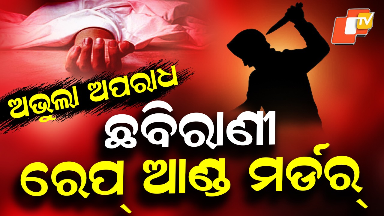 Chhabirani Rape and Murder Case: ଛବିରାଣୀ ଗଣଦୁଷ୍କର୍ମ ଓ ହତ୍ୟା: ଓଡ଼ିଶା ଇତିହାସରେ କଳଙ୍କିତ ଅଧ୍ୟାୟ