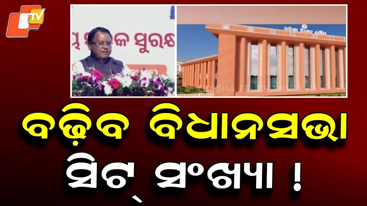 Odisha Assembly Seats: ଡବଲ ହେବ ବିଧାନସଭା କ୍ଷମତା, ବସି ପାରିବେ ୩୦୦ ସଦସ୍ୟ