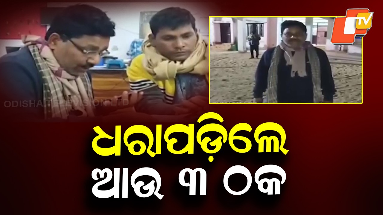 Cyber Crime Bust: ଆଉ ୩ ବିହାରୀ ଠକ ଗିରଫ, ଭୁବନେଶ୍ୱରରେ କରୁଥିଲେ ସାଇବର ଠକେଇ