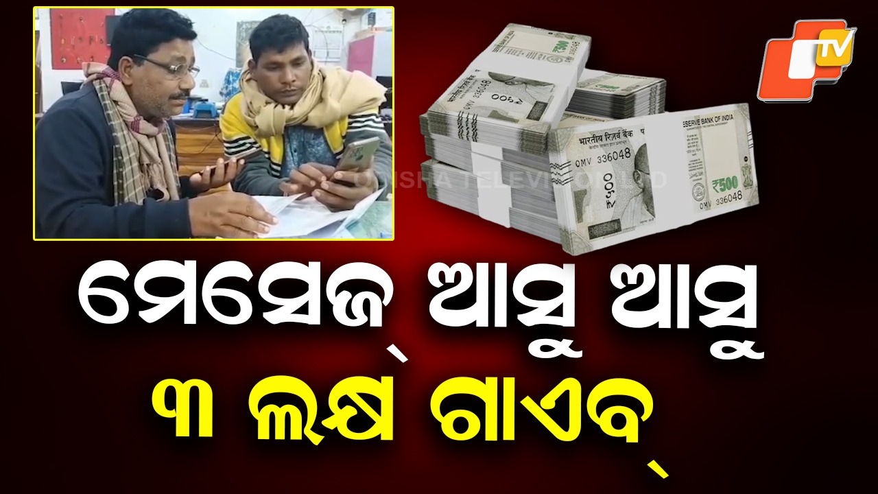 Cyber Scam Alert: ବୀମା ଏଜେଣ୍ଟଙ୍କୁ ଚୂନ, ୩ ଆକାଉଣ୍ଟରୁ ୩ ଲକ୍ଷ ଗାଏବ୍