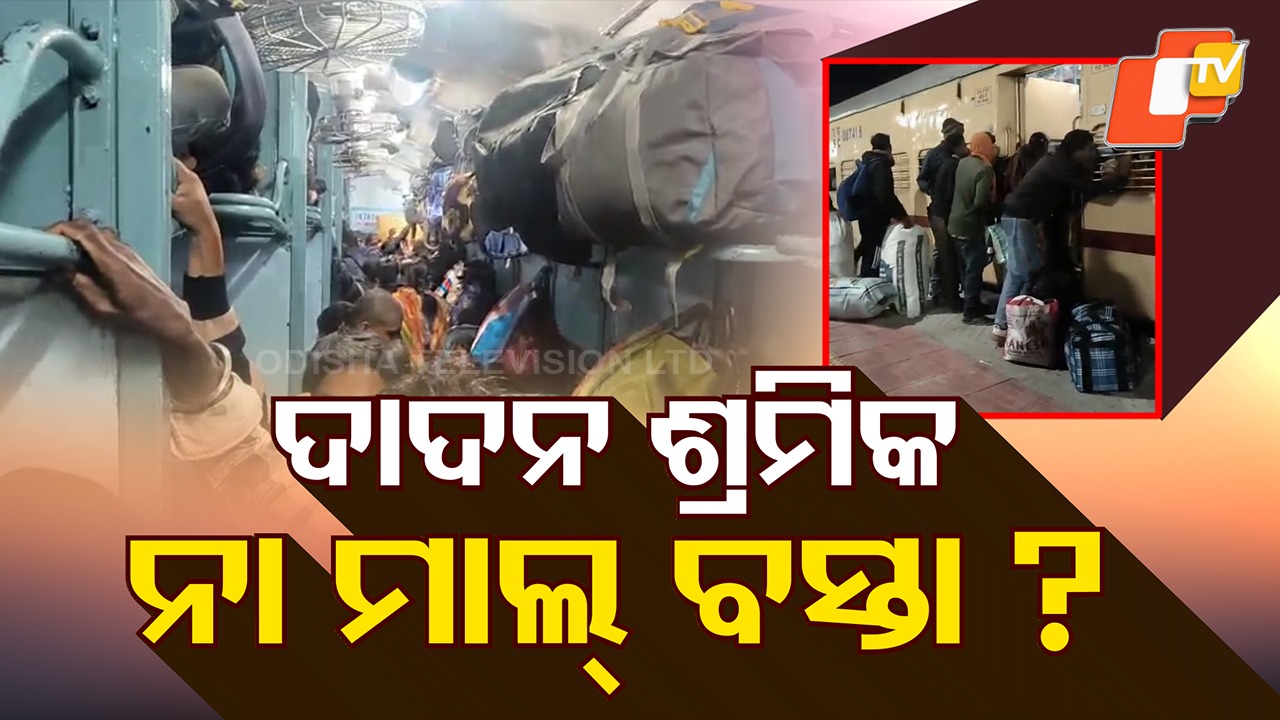 Illegal Trafficking of Dadana: ଦୟନୀୟ ଚିତ୍ର, ଟ୍ରେନ୍ ନୁହଁ, ଗଡୁଛି ଦାଦନ ଏକ୍ସପ୍ରେସ୍!