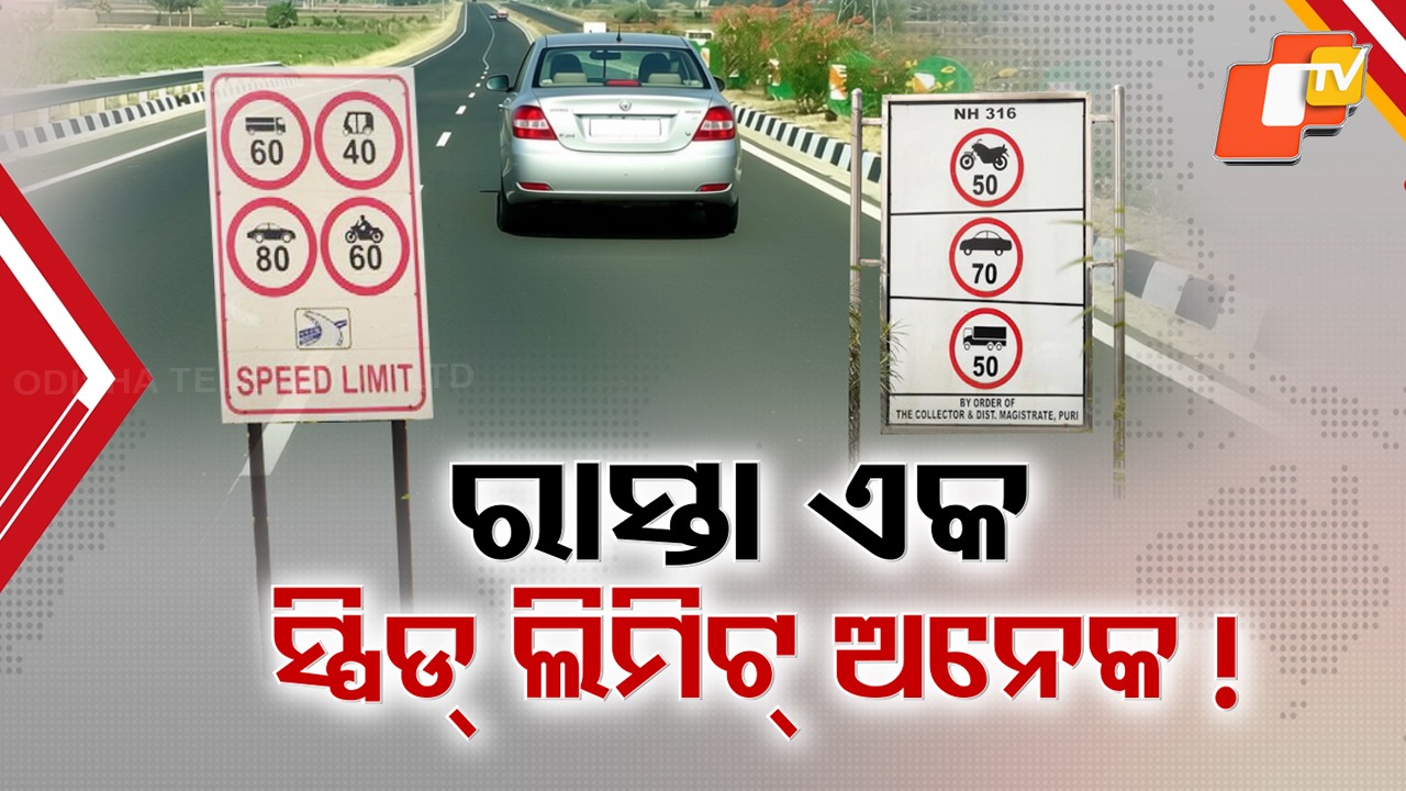 Different Speed Limits: NHAI କହୁଛି ସ୍ପିଡ୍ ଯାଅ, ପ୍ରଶାସନ କହୁଛି ଧିରେ ଚଲାଅ; ଦ୍ୱନ୍ଦ୍ୱରେ ଚାଳକ