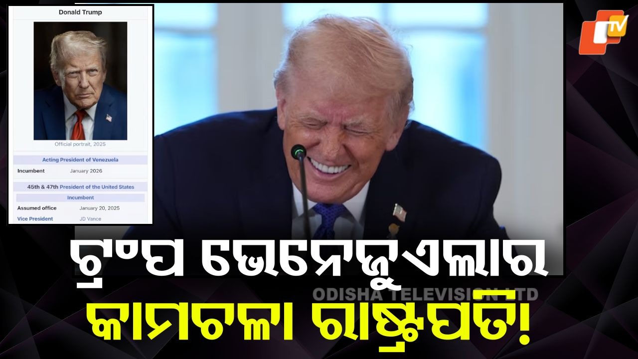 Donald Trump: ଟ୍ରମ୍ପ ଭେନେଜୁଏଲାର କାମଚଳା ରାଷ୍ଟ୍ରପତି! ସୋସିଆଲ ମିଡିଆରେ ଆମେରିକା ରାଷ୍ଟ୍ରପତିଙ୍କ ବଡ ଘୋଷଣା