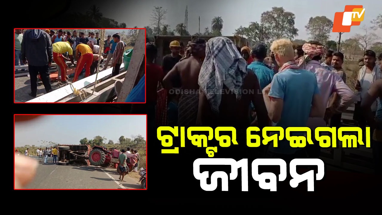 Fatal Road Accident, Tractor Overturn : ମର୍ମନ୍ତୁଦ ଦୁର୍ଘଟଣା, ଟ୍ରାକ୍ଟର ଓଲଟି ଜଣେ ଶ୍ରମିକ ମୃତ