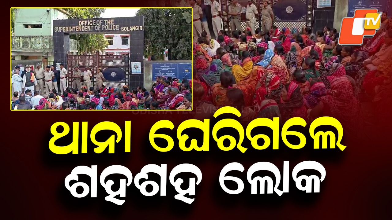 Tension Outside Police Station: ଥାନା ଘେରିଲେ ଶତାଧିକ ମହିଳା ଓ ପୁରୁଷ, ସରପଞ୍ଚଙ୍କୁ ଛାଡିଲା ପୋଲିସ୍