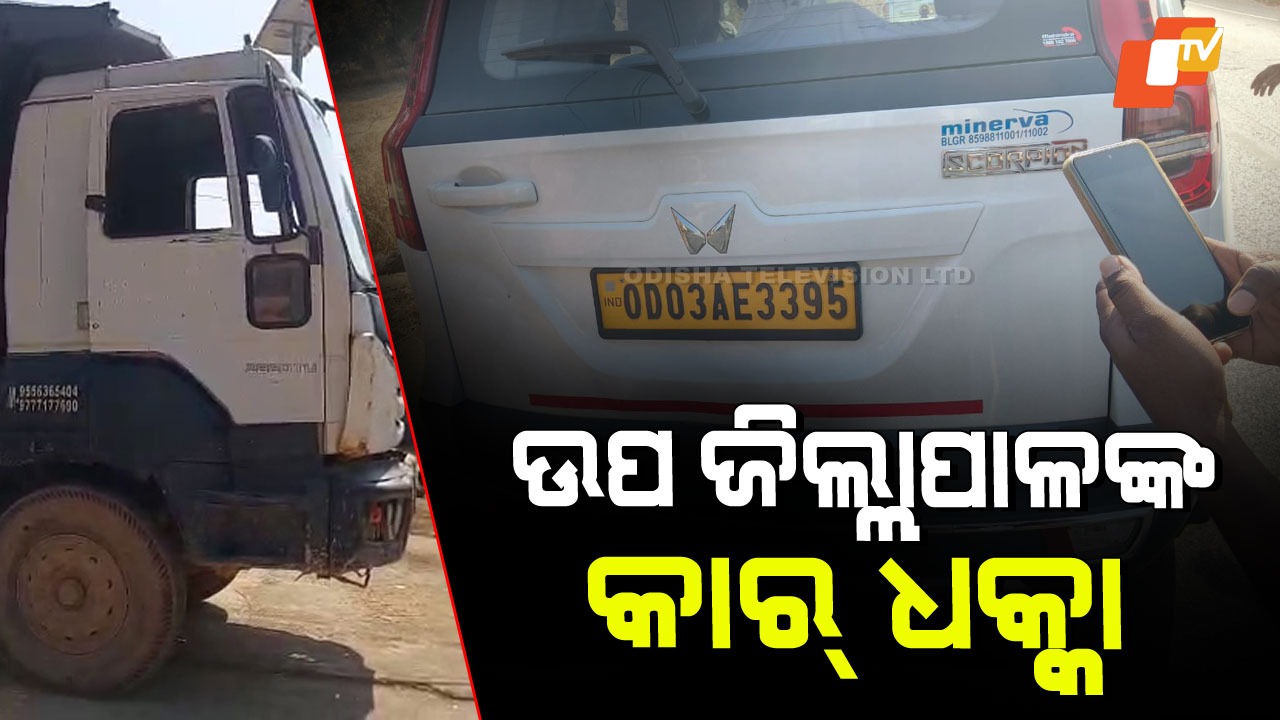 Hyva Hits Sub-Collector’s Car: ବେଆଇନ ବାଲି ହାଇୱା ଧକ୍କା, ଅଳ୍ପକେ ବର୍ତ୍ତିଲେ ଉପ-ଜିଲ୍ଲାପାଳ