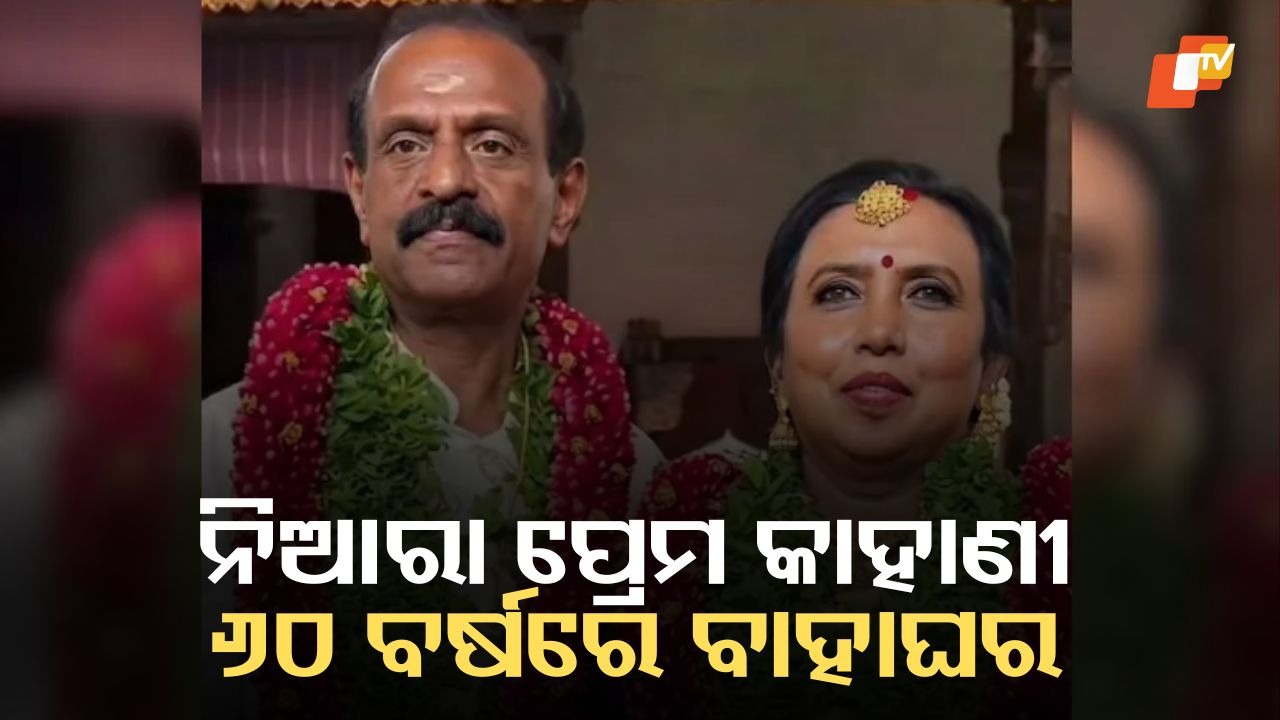Age No Bar for Love: ବୃଦ୍ଧାବସ୍ଥାରେ ପିଲାଙ୍କ ଉପସ୍ଥିତିରେ ଦ୍ୱିତୀୟ ବିବାହ, ଆରମ୍ଭ ହେଲା ପ୍ରେମର ଦ୍ୱିତୀୟ ଇନିଂସ