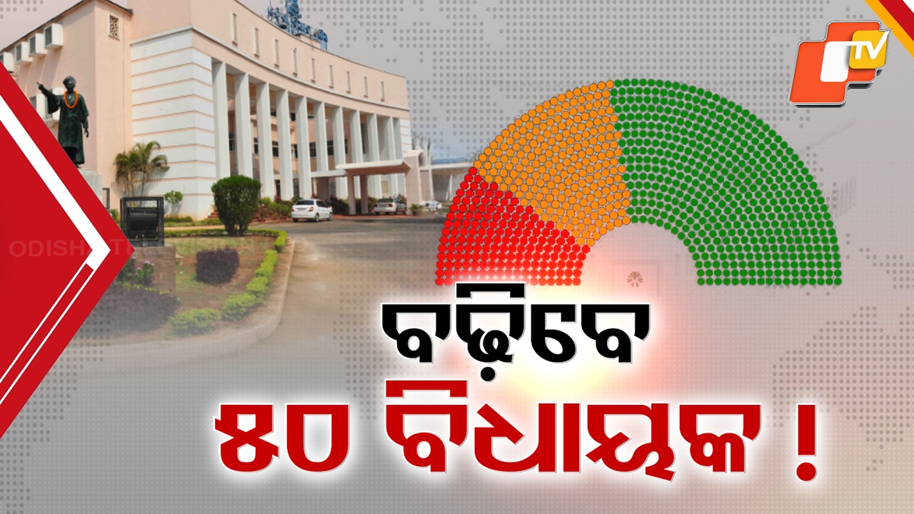 More Assembly Seats Coming: ରାଜ୍ୟରେ ବଢ଼ିବ ବିଧାନସଭା ସିଟ୍ ସଂଖ୍ୟା, ଖୁବଶୀଘ୍ର ନିର୍ବାଚନମଣ୍ଡଳୀ ସୀମା ପୁନଃ ନିର୍ଦ୍ଧାରଣ