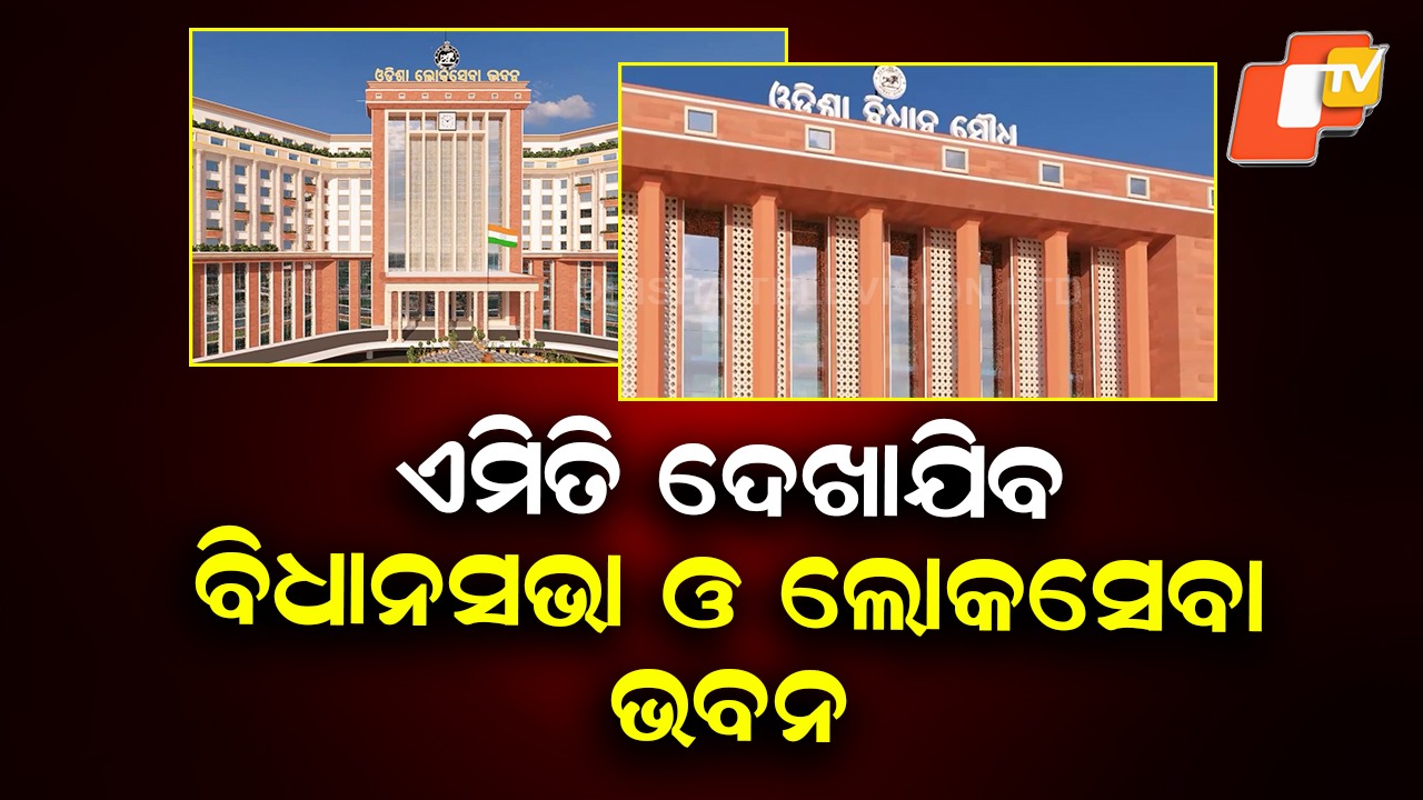 Major Infra Boost: ବଦଳିଯିବ ଲୋକସେବା ଭବନ, ନୂଆ ରୂପ ପାଇବ ଜୟଦେବ ବିହାର-ନନ୍ଦନକାନାନ ରୋଡ