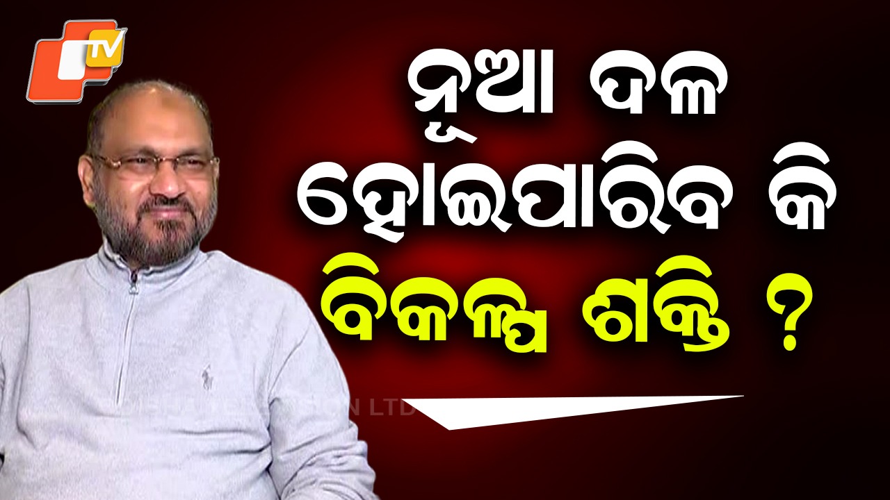 New Party Formation Equation: ନୂଆଦଳ ଗଠନ ସମୀକରଣ: କାହାର ହେବ ଲାଭ, କିଏ ସହିବ କ୍ଷତି ?