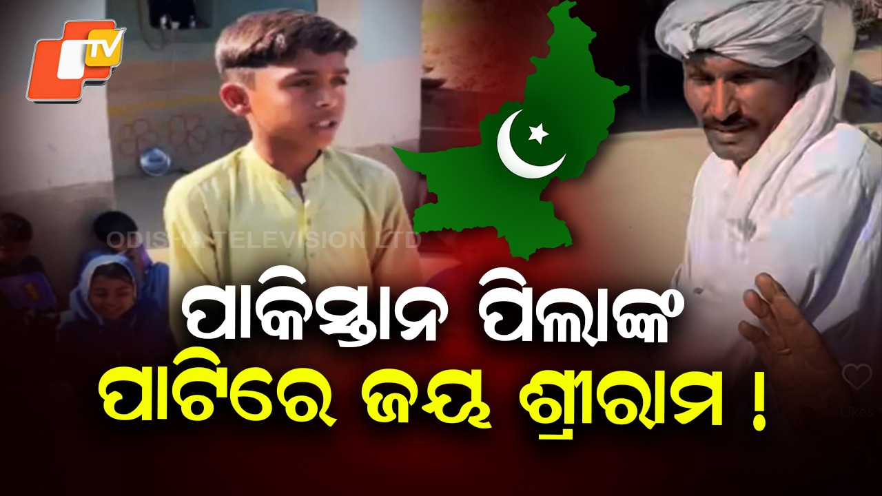 ‘Jai Shri Ram’ Chants in Pakistan: ପାକ୍ ସ୍କୁଲରେ ଜୟ ଶ୍ରୀରାମ ନାରା, ଭିଡିଓ ଭାଇରାଲ