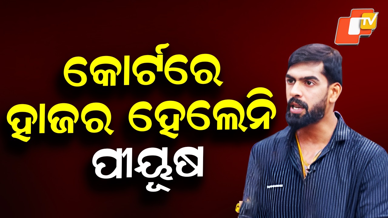 Piyush Tripathy Argues His Side via Lawyer: ଓକିଲଙ୍କ ଜରିଆରେ କୋର୍ଟରେ ପକ୍ଷ ରଖିଲେ ପୀୟୂଷ ତ୍ରିପାଠୀ, ସୂର୍ଯ୍ୟମନ୍ଦିର ମାଲିକ ଯାଇଛନ୍ତି କୋର୍ଟକୁ