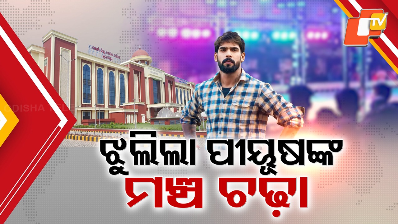 Piyush Tripathy Skips Court Hearing: କୋର୍ଟରେ ହାଜର ହେଲେନି ପୀୟୂଷ; ମଞ୍ଚ ଚଢ଼ିବା ନେଇ ପୁଣି ଝୁଲିଲା ନିଷ୍ପତ୍ତି
