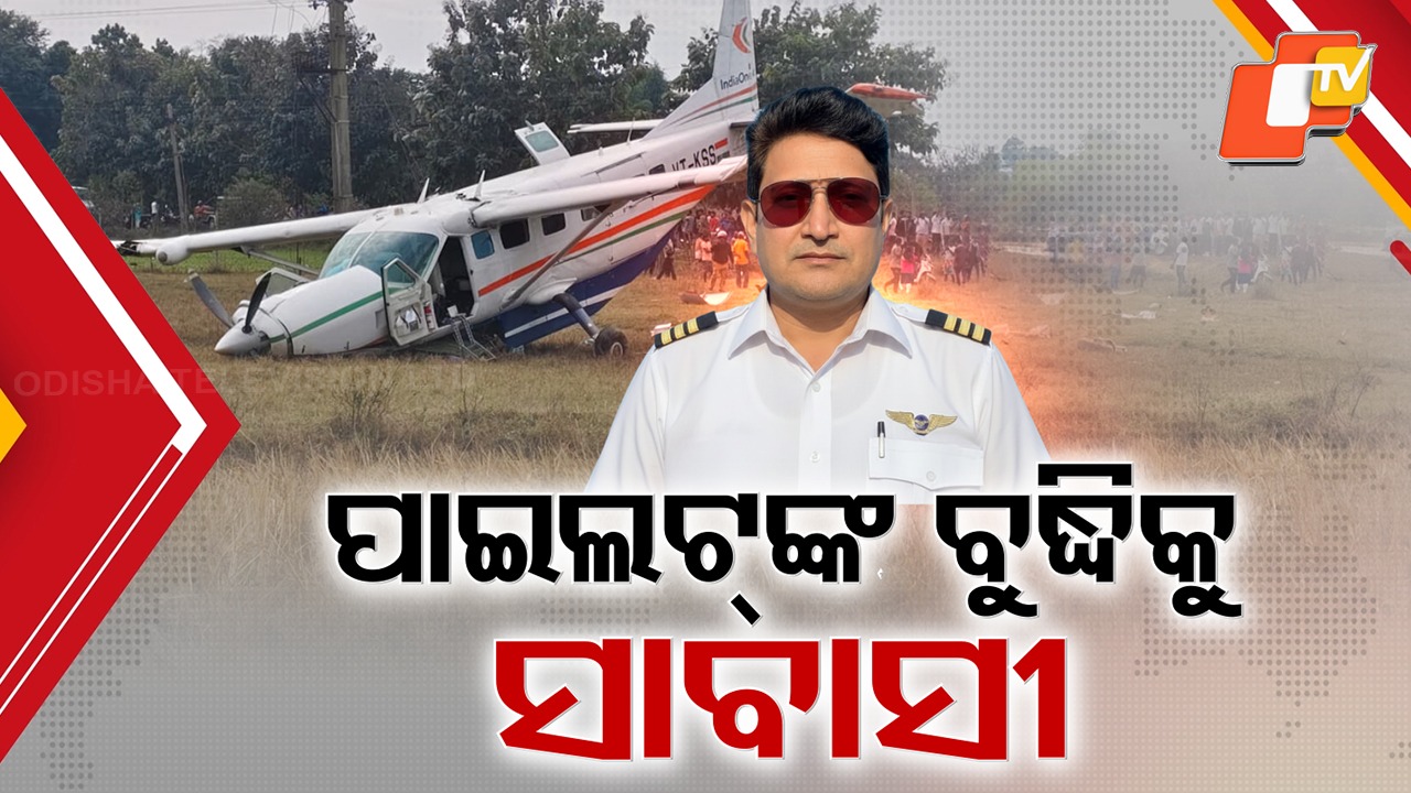 Rourkela Plane Crash: ଦୁର୍ଘଟଣା ସତ୍ତ୍ୱେ ଜୀବନ ବଞ୍ଚାଇଥିବା ପାଇଲଟଙ୍କୁ ସାବାସୀ; ପଡ଼ିଆରେ ଫୋର୍ସ ଲ୍ୟାଣ୍ଡିଂ କରି ଚର୍ଚ୍ଚାରେ