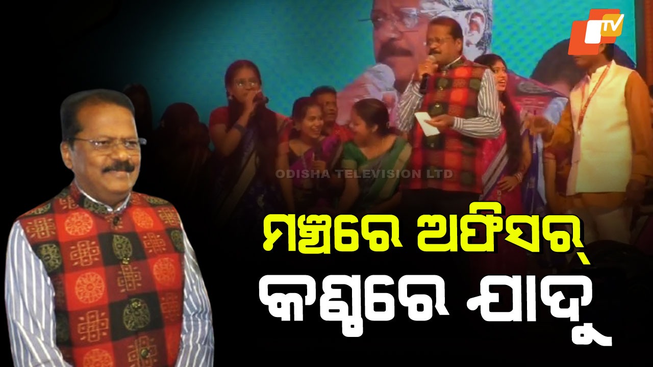 Sonepur Collector Turns Singer: ମଞ୍ଚକୁ ଆସିଲେ ଅଫିସର; ଜିଲ୍ଲାପାଳରୁ ହେଲେ ସିଙ୍ଗର, ସମସ୍ତେ ଆଶ୍ଚର୍ଯ୍ୟ