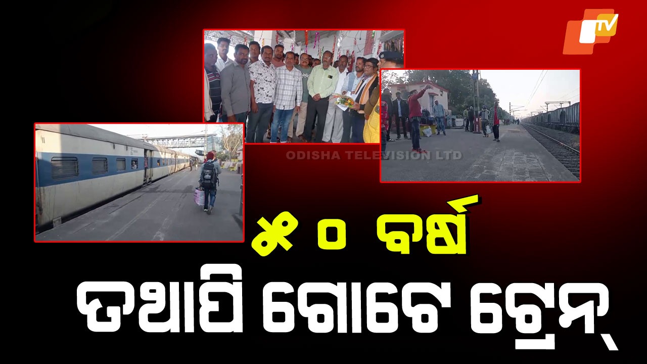 Train Halt Demand Odisha: ୫୦ ବର୍ଷ ପରେ ବି ଘଣ୍ଟିଖାଲ–ନିଧିପୁର ଷ୍ଟେସନରେ ଏକ୍ସପ୍ରେସ ଟ୍ରେନ ହଲ୍ଟ ନାହିଁ