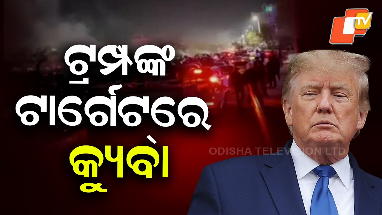 Cuba under Trump’s Radar: ଭେନେଜୁଏଲା ପରେ କ୍ୟୁବାକୁ ଟ୍ରମ୍ପଙ୍କ ନାଲି ଆଖି, ଡିଲ୍ କର ନଚେତ...