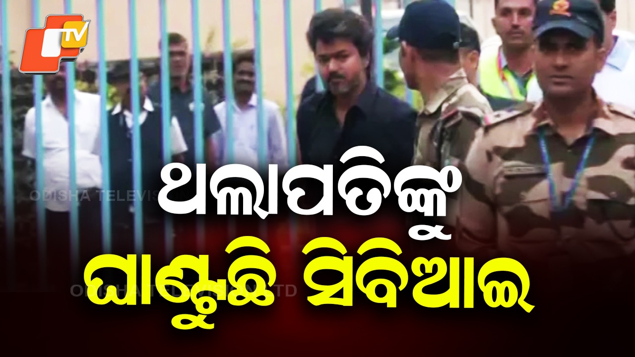 Karur Stampede Case: କରୁର ଦଳାଚକଟା, ସିବିଆଇ କାର୍ଯ୍ୟାଳୟରେ ଥଲାପତି